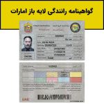 گواهینامه رانندگی امارات