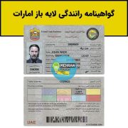گواهینامه رانندگی امارات