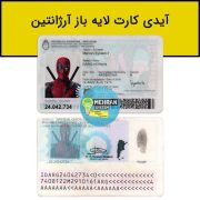 سبد خرید 4 آیدی کارت آرژانتین لایه باز