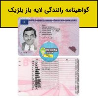 گواهینامه رانندگی بلژیک