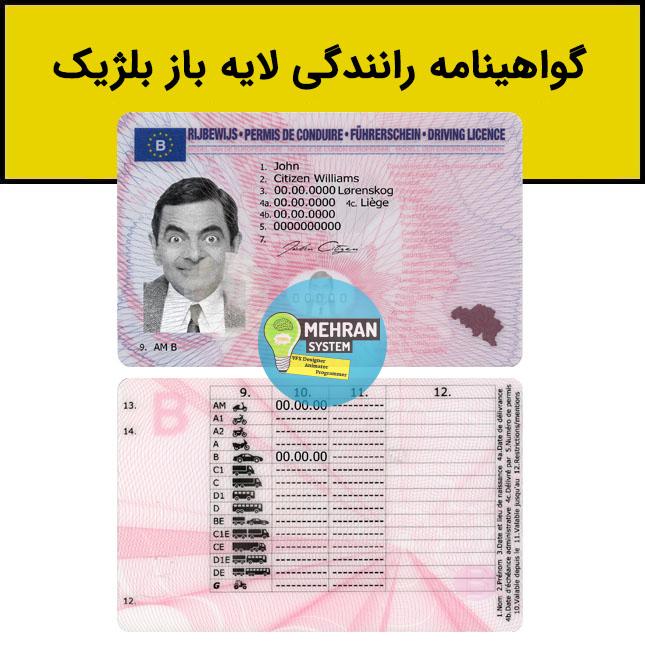 فایل لایه باز گواهینامه رانندگی بلژیک Belgium 1 گواهینامه رانندگی بلژیک