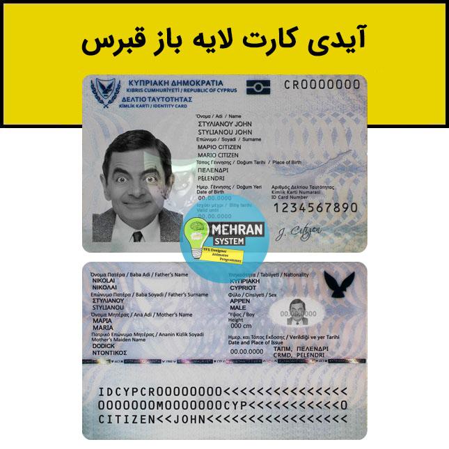فایل لایه باز آیدی کارت قبرس Cyprus 1 آیدی کارت لایه باز قبرس