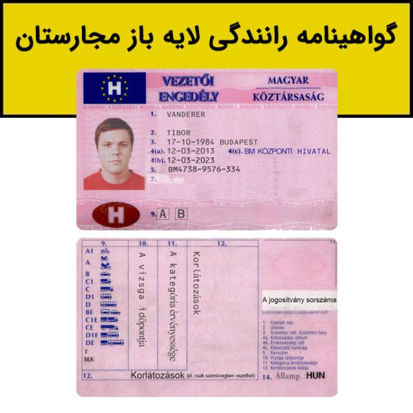 گواهینامه رانندگی مجارستان