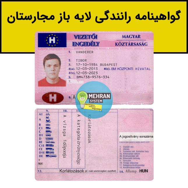 فایل لایه باز گواهینامه رانندگی مجارستان 1 گواهینامه رانندگی مجارستان
