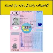 سبد خرید 4 فایل لایه باز گواهینامه رانندگی ایسلند (Iceland)