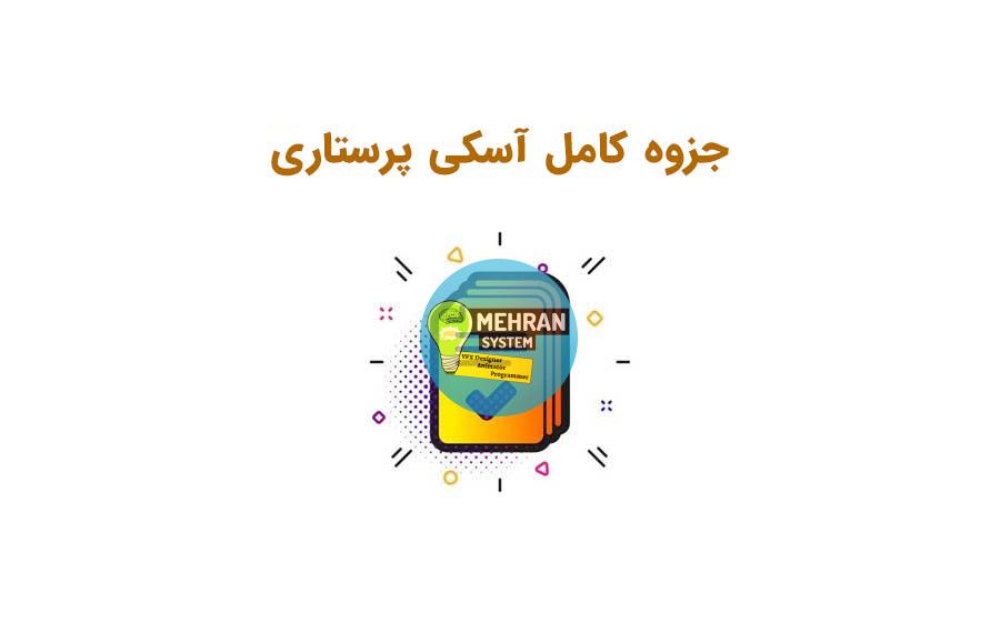 جزوه آسکی پرستاری