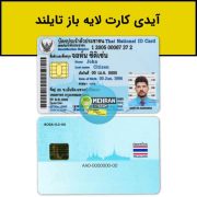 سبد خرید 2 آیدی کارت لایه باز تایلند