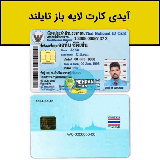 فایل لایه باز آیدی کارت تایلند Thailand 1 آیدی کارت لایه باز تایلند