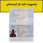 پاسپورت لایه باز ارمنستان