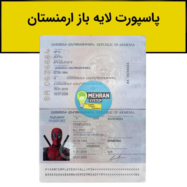 فایل لایه باز پاسپورت ارمنستان 1 پاسپورت لایه باز ارمنستان