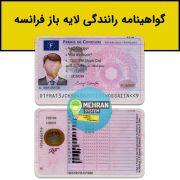 گواهینامه رانندگی فرانسه لایه باز