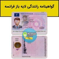 گواهینامه رانندگی فرانسه لایه باز