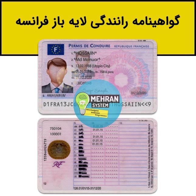 فایل لایه باز گواهینامه رانندگی فرانسه 1 گواهینامه رانندگی فرانسه لایه باز