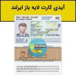 آیدی کارت لایه باز ایرلند