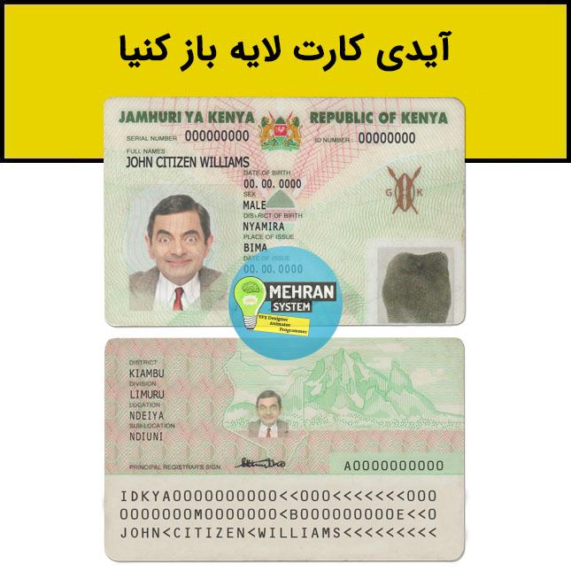 فایل لایه باز آیدی کارت کنیا (Kenya) 1 آیدی کارت کنیا لایه باز