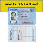 آیدی کارت لایه باز کره جنوبی