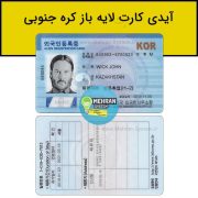 سبد خرید 3 آیدی کارت لایه باز کره جنوبی