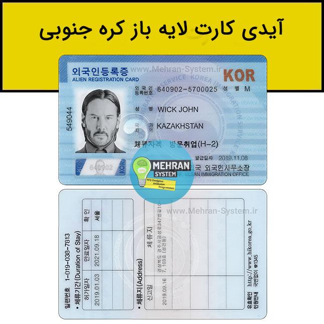 آیدی کارت لایه باز کره جنوبی