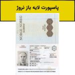 فایل لایه باز پاسپورت نروژ