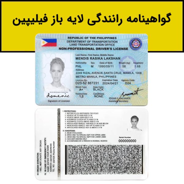گواهینامه رانندگی فیلیپین لایه باز