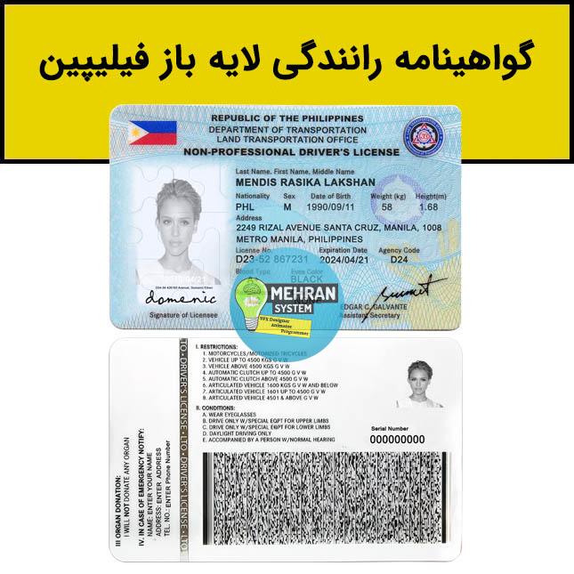 گواهینامه رانندگی فیلیپین لایه باز