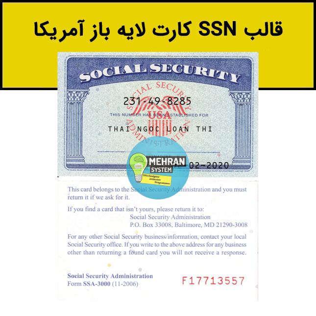 فایل لایه باز SSN کارت آمریکا 1 فایل لایه باز SSN کارت آمریکا