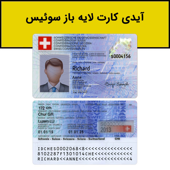 آیدی کارت لایه باز سوئیس