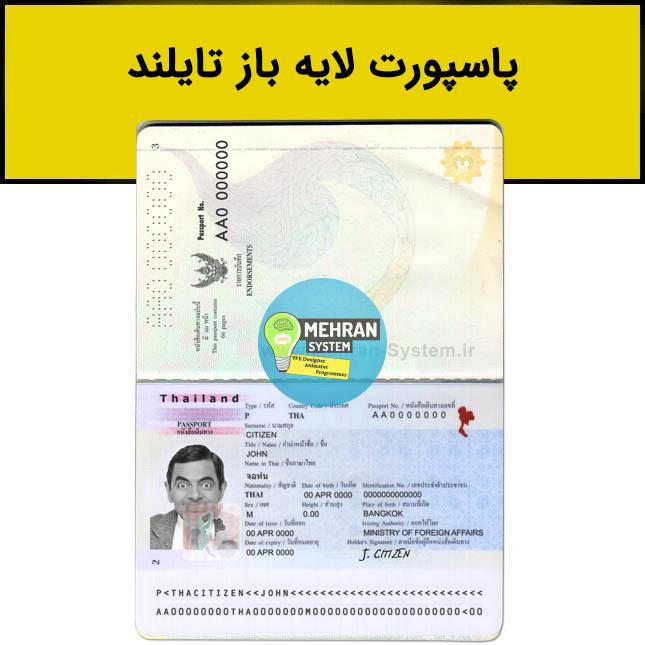 پاسپورت لایه باز تایلند