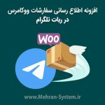 افزونه اطلاع رسانی سفارشات ووکامرس در ربات تلگرام
