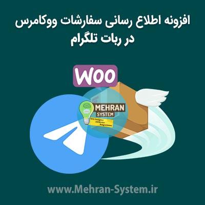 افزونه اطلاع رسانی سفارش ها در ربات تلگرام 1 افزونه اطلاع رسانی سفارشات ووکامرس در ربات تلگرام