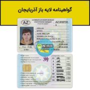 گواهینامه رانندگی آذربایجان لایه باز