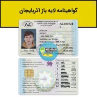گواهینامه رانندگی آذربایجان لایه باز