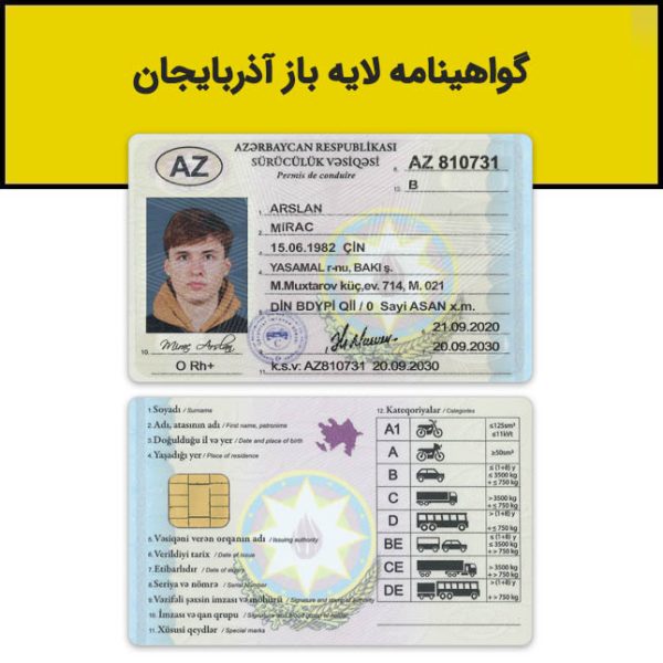 گواهینامه رانندگی آذربایجان لایه باز