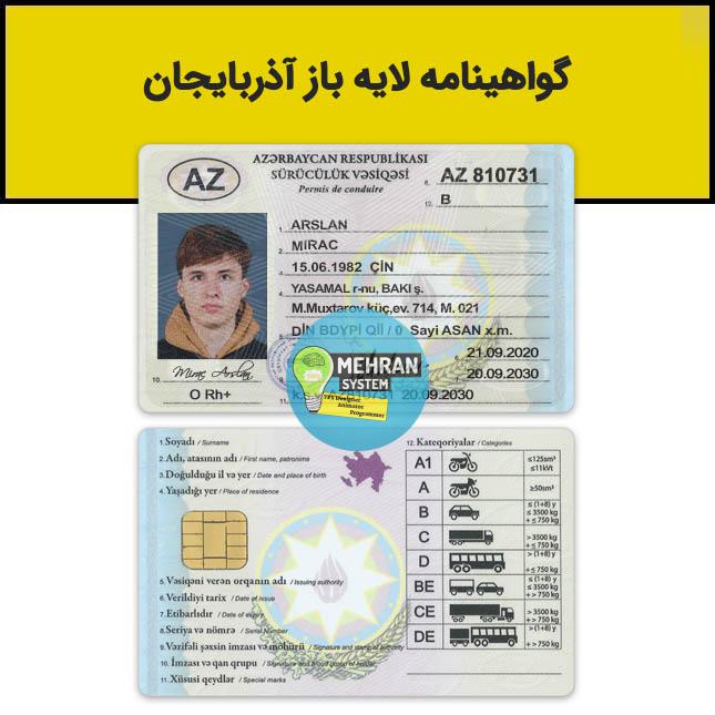 فایل لایه باز گواهینامه رانندگی آذربایجان 1 گواهینامه رانندگی آذربایجان لایه باز