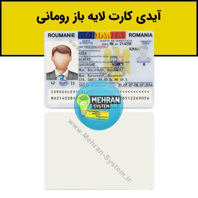 فایل لایه باز آیدی کارت رومانی (Romania ID) 1 آیدی کارت لایه باز رومانی