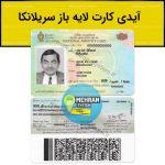 آیدی کارت لایه باز سریلانکا