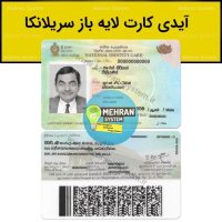 آیدی کارت لایه باز سریلانکا