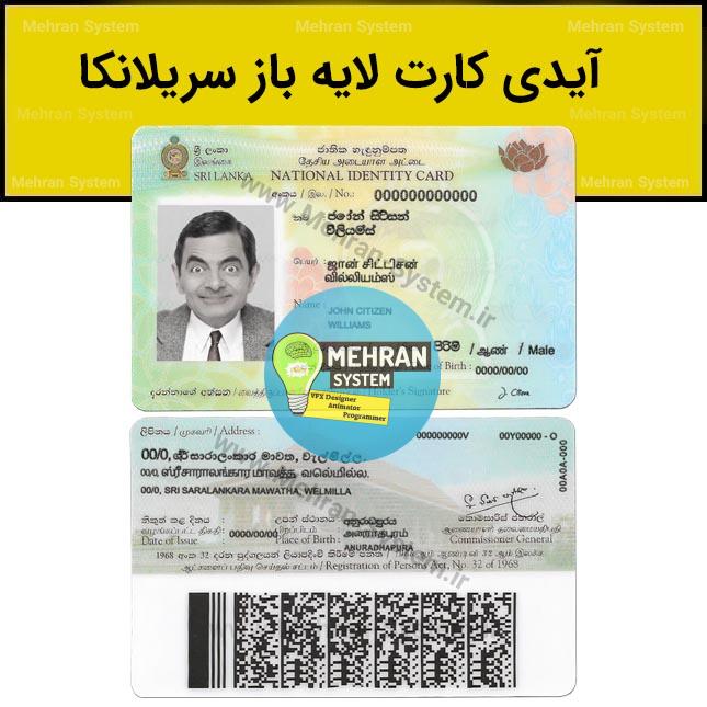 فایل لایه باز آیدی کارت سریلانکا (Sri Lanka ID) 1 آیدی کارت لایه باز سریلانکا