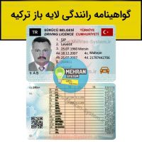 فایل لایه باز گواهینامه رانندگی ترکیه