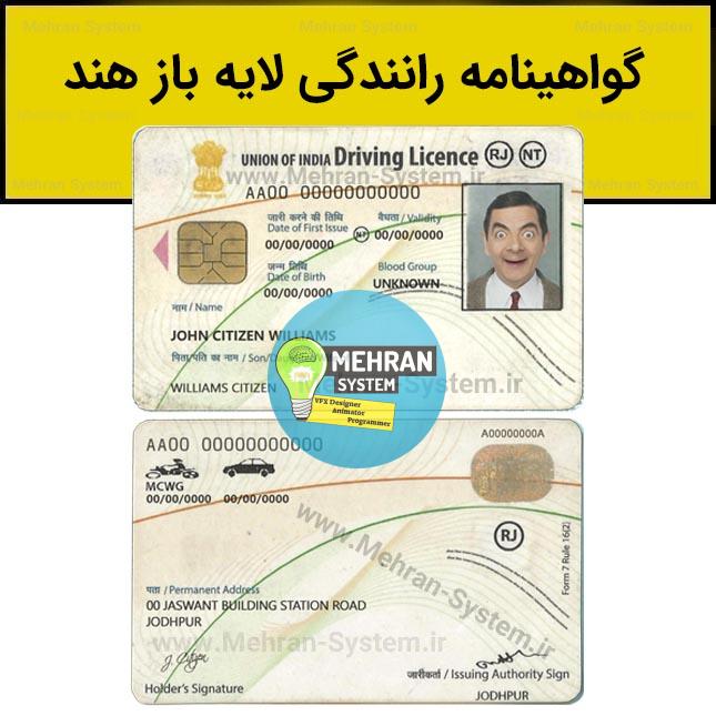 فایل لایه باز گواهینامه رانندگی هند 1 گواهینامه رانندگی هند
