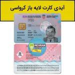 آیدی کارت کرواسی