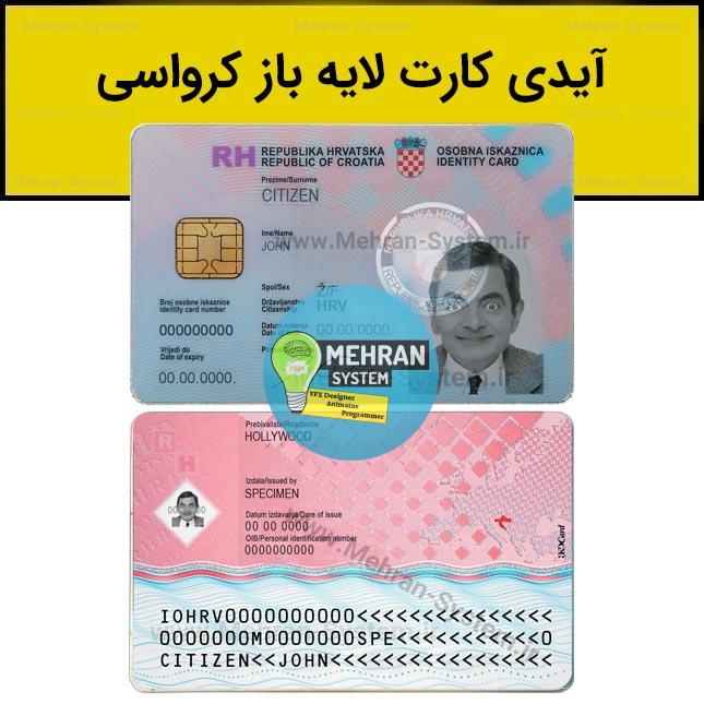 فایل لایه باز آیدی کارت کرواسی (Croatia ID) 1 آیدی کارت کرواسی