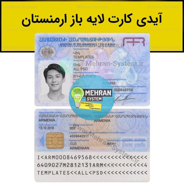 فایل لایه باز آیدی کارت ارمنستان (Armenia ID) 1 آیدی کارت ارمنستان لایه باز