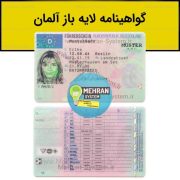 گواهینامه رانندگی آلمان