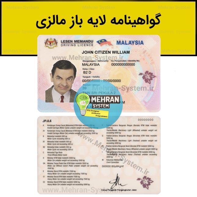 فایل لایه باز گواهینامه رانندگی مالزی 1 گواهینامه رانندگی مالزی