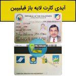 آیدی کارت فیلیپین