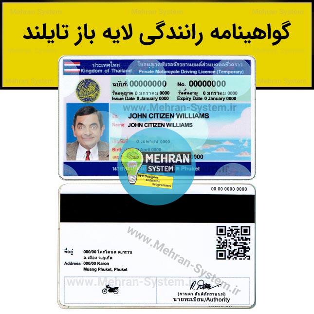 فایل لایه باز گواهینامه رانندگی تایلند 1 فایل لایه باز گواهینامه رانندگی تایلند