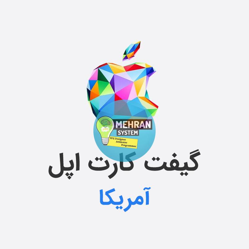 گیفت کارت اپل (ریجن آمریکا) 1 گیفت کارت اپل