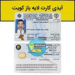 فایل لایه باز آیدی کارت کویت