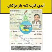 فایل لایه باز آیدی کارت مراکش